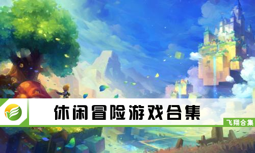 休闲冒险游戏