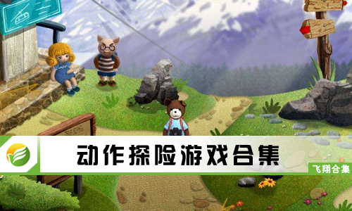 动作探险游戏
