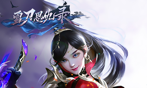 雪刀恩仇录