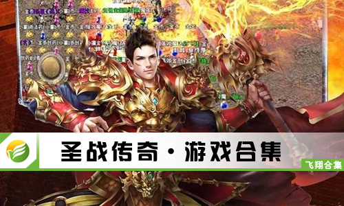 圣战传奇