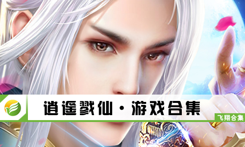 逍遥戮仙
