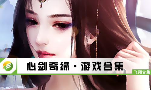 心剑奇缘