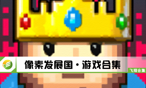 像素发展国