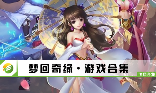 梦回奇缘