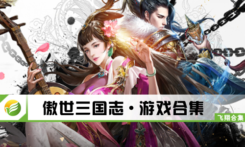 傲世三国志