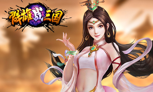 群雄战三国