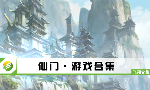 仙门