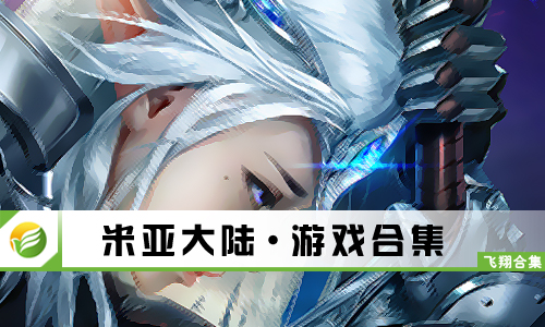 米亚大陆