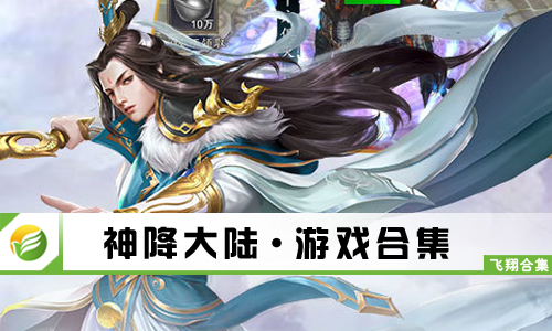 神降大陆