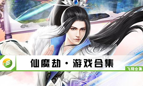 仙魔劫