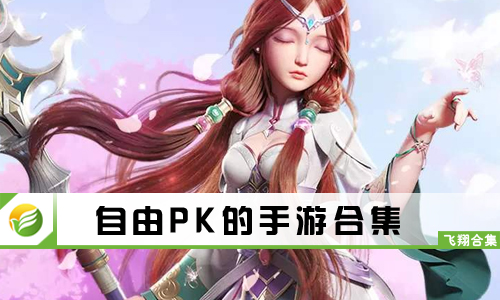 自由PK的手游