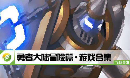 勇者大陆冒险篇