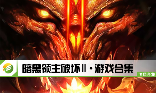 暗黑领主破坏Ⅱ