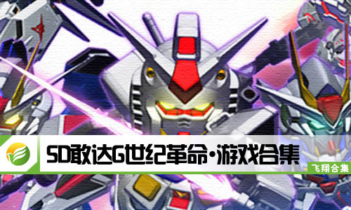 SD敢达G世纪革命