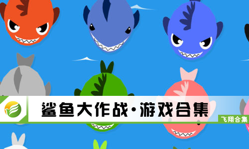 鲨鱼大作战
