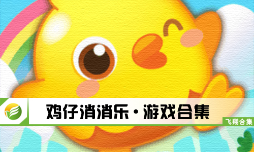鸡仔消消乐