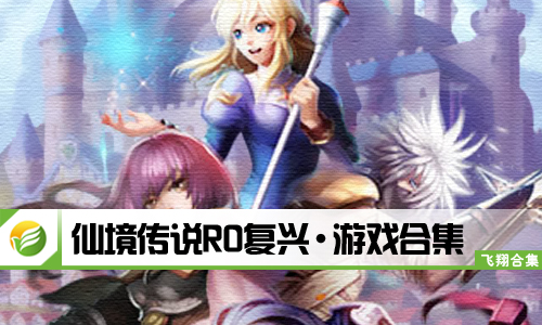 仙境传说RO复兴