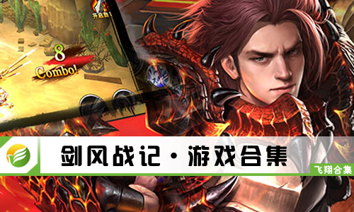 剑风战记