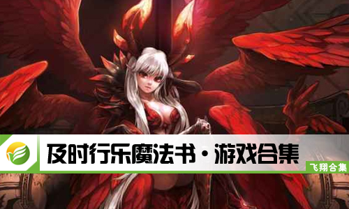 及时行乐魔法书
