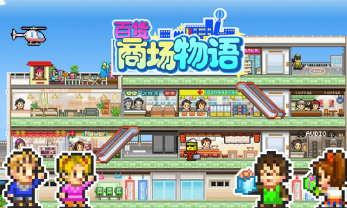 百货商场物语