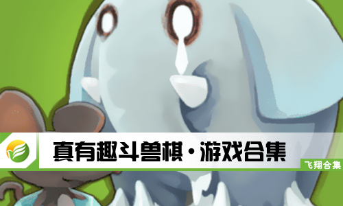 真有趣斗兽棋