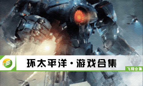 环太平洋