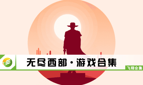 无尽西部