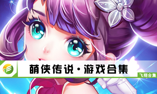 萌侠传说