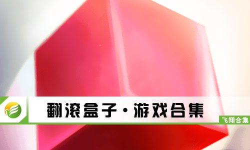翻滚盒子