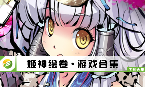 姬神绘卷