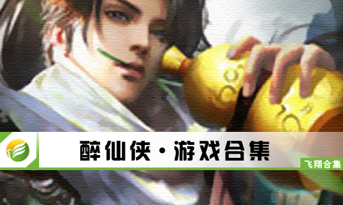 醉仙侠