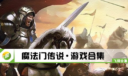 魔法门传说