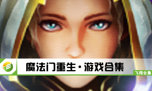 魔法门重生