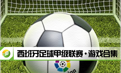 西班牙足球甲级联赛