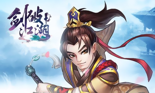 剑破江湖