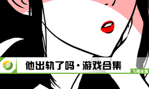 他出轨了吗