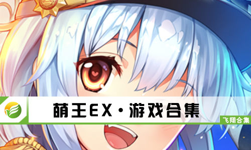 萌王EX
