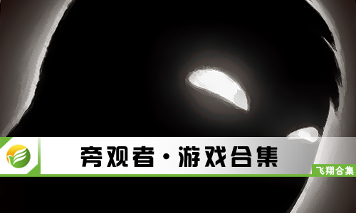 旁观者