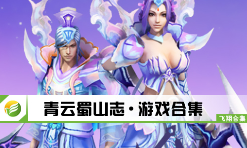 青云蜀山志