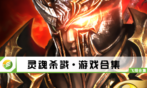 灵魂杀戮