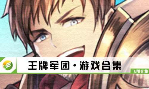 王牌军团