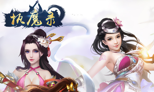 执魔录
