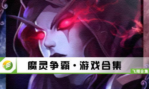 魔灵争霸