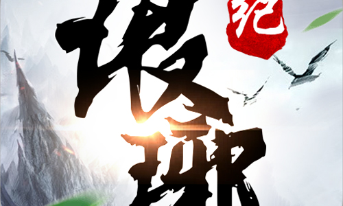 琅琊纪