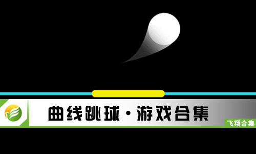 曲线跳球