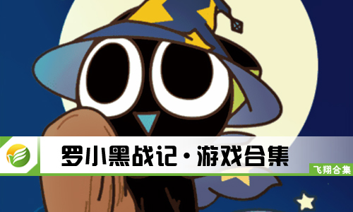 罗小黑战记