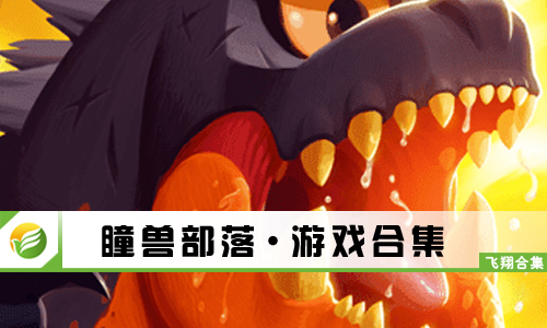瞳兽部落