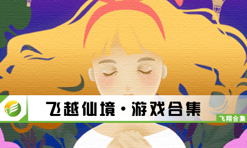 飞越仙境