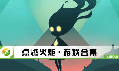 点燃火炬