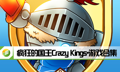 疯狂的国王Crazy Kings